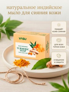 ���� ������� ���� (Turmeric soap Vasu), 125 �����